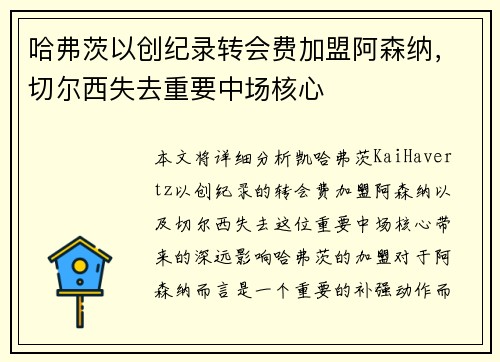 哈弗茨以创纪录转会费加盟阿森纳,切尔西失去重要中场核心 哈弗茨以创纪录转会费加盟阿森纳,切尔西失去重要中场核心
