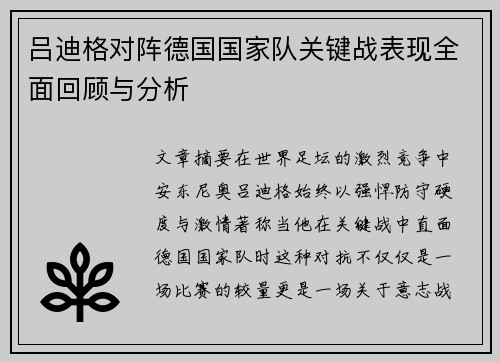 吕迪格对阵德国国家队关键战表现全面回顾与分析 吕迪格对阵德国国家队关键战表现全面回顾与分析