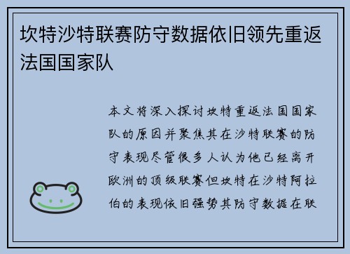 坎特沙特联赛防守数据依旧领先重返法国国家队 坎特沙特联赛防守数据依旧领先重返法国国家队