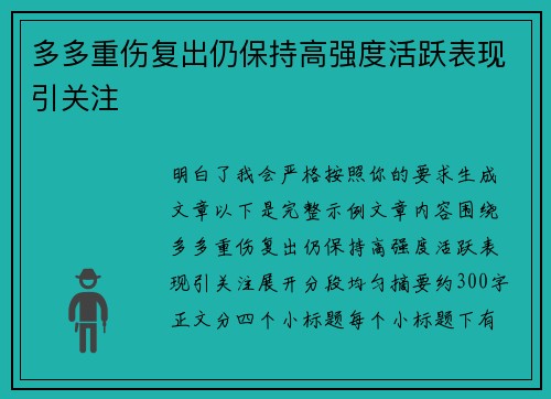 多多重伤复出仍保持高强度活跃表现引关注 多多重伤复出仍保持高强度活跃表现引关注