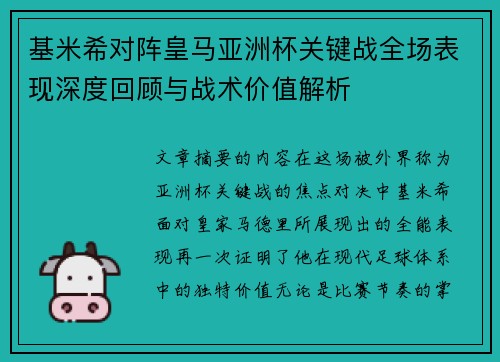 基米希对阵皇马亚洲杯关键战全场表现深度回顾与战术价值解析 基米希对阵皇马亚洲杯关键战全场表现深度回顾与战术价值解析