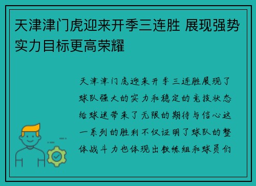 天津津门虎迎来开季三连胜 展现强势实力目标更高荣耀