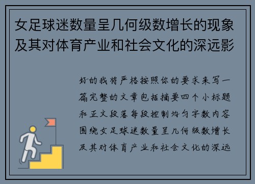 女足球迷数量呈几何级数增长的现象及其对体育产业和社会文化的深远影响 女足球迷数量呈几何级数增长的现象及其对体育产业和社会文化的深远影响