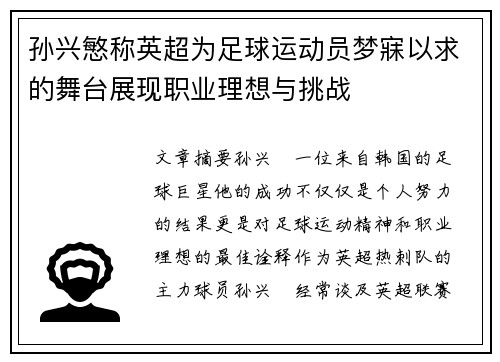 孙兴慜称英超为足球运动员梦寐以求的舞台展现职业理想与挑战