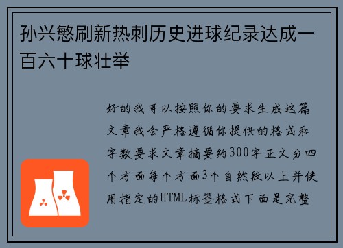 孙兴慜刷新热刺历史进球纪录达成一百六十球壮举