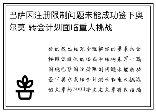 巴萨因注册限制问题未能成功签下奥尔莫 转会计划面临重大挑战 巴萨因注册限制问题未能成功签下奥尔莫 转会计划面临重大挑战