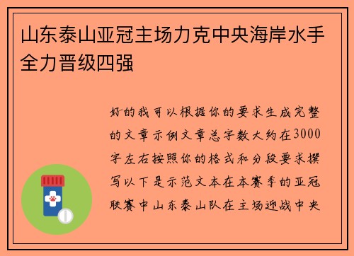 山东泰山亚冠主场力克中央海岸水手全力晋级四强 山东泰山亚冠主场力克中央海岸水手全力晋级四强