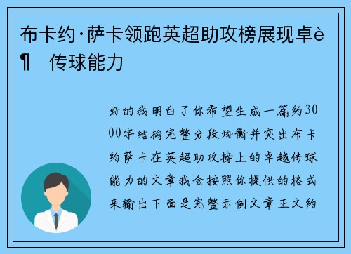 布卡约·萨卡领跑英超助攻榜展现卓越传球能力