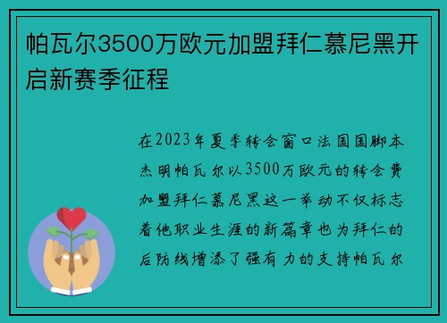 帕瓦尔3500万欧元加盟拜仁慕尼黑开启新赛季征程