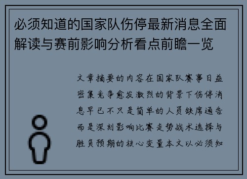 必须知道的国家队伤停最新消息全面解读与赛前影响分析看点前瞻一览 必须知道的国家队伤停最新消息全面解读与赛前影响分析看点前瞻一览