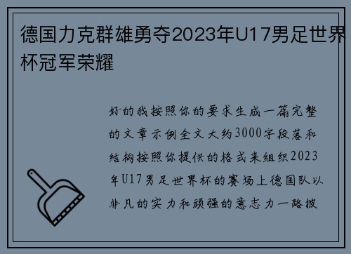 德国力克群雄勇夺2023年U17男足世界杯冠军荣耀 德国力克群雄勇夺2023年U17男足世界杯冠军荣耀