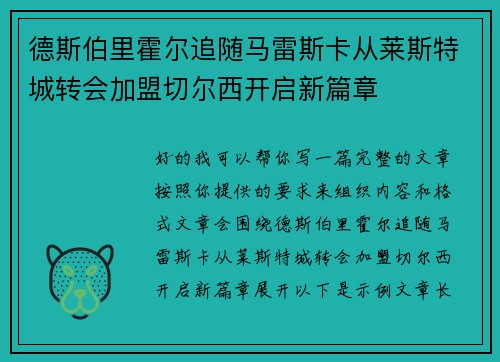 德斯伯里霍尔追随马雷斯卡从莱斯特城转会加盟切尔西开启新篇章