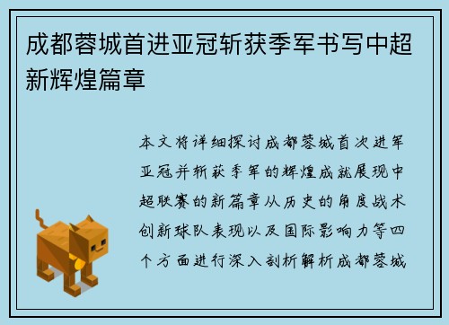 成都蓉城首进亚冠斩获季军书写中超新辉煌篇章