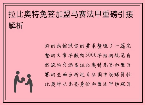 拉比奥特免签加盟马赛法甲重磅引援解析 拉比奥特免签加盟马赛法甲重磅引援解析