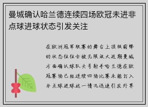 曼城确认哈兰德连续四场欧冠未进非点球进球状态引发关注 曼城确认哈兰德连续四场欧冠未进非点球进球状态引发关注