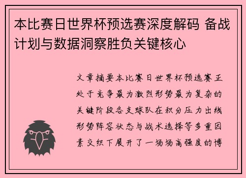 本比赛日世界杯预选赛深度解码 备战计划与数据洞察胜负关键核心