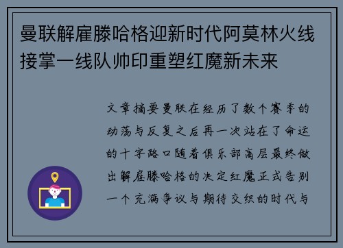 曼联解雇滕哈格迎新时代阿莫林火线接掌一线队帅印重塑红魔新未来 曼联解雇滕哈格迎新时代阿莫林火线接掌一线队帅印重塑红魔新未来