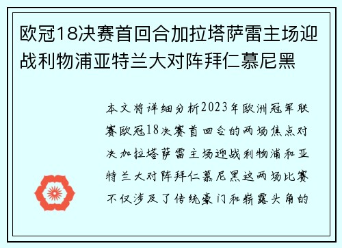 欧冠18决赛首回合加拉塔萨雷主场迎战利物浦亚特兰大对阵拜仁慕尼黑 欧冠18决赛首回合加拉塔萨雷主场迎战利物浦亚特兰大对阵拜仁慕尼黑