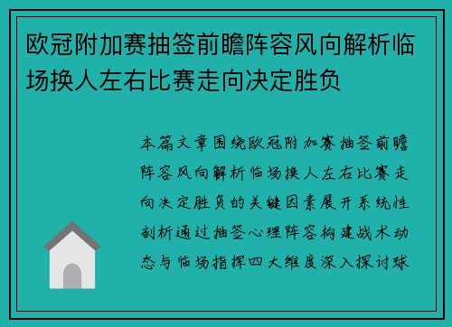 欧冠附加赛抽签前瞻阵容风向解析临场换人左右比赛走向决定胜负