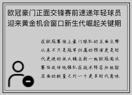 欧冠豪门正面交锋赛前速递年轻球员迎来黄金机会窗口新生代崛起关键期 欧冠豪门正面交锋赛前速递年轻球员迎来黄金机会窗口新生代崛起关键期