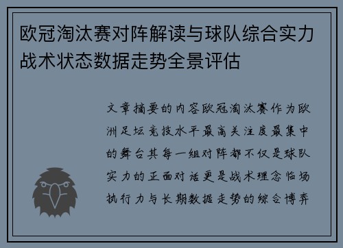 欧冠淘汰赛对阵解读与球队综合实力战术状态数据走势全景评估