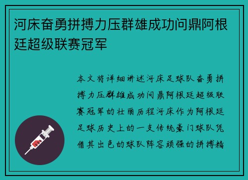 河床奋勇拼搏力压群雄成功问鼎阿根廷超级联赛冠军 河床奋勇拼搏力压群雄成功问鼎阿根廷超级联赛冠军