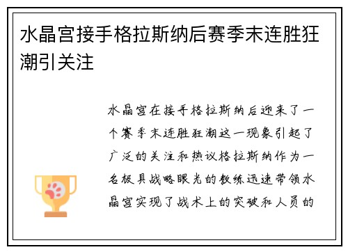 水晶宫接手格拉斯纳后赛季末连胜狂潮引关注 水晶宫接手格拉斯纳后赛季末连胜狂潮引关注