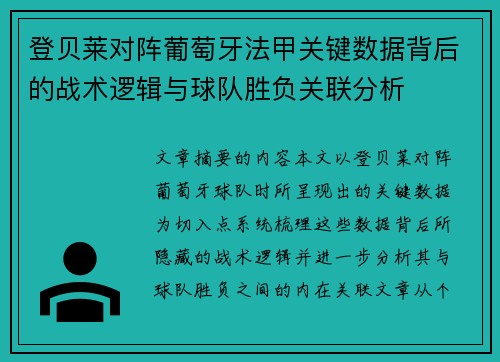 登贝莱对阵葡萄牙法甲关键数据背后的战术逻辑与球队胜负关联分析 登贝莱对阵葡萄牙法甲关键数据背后的战术逻辑与球队胜负关联分析