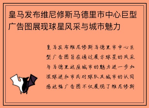 皇马发布维尼修斯马德里市中心巨型广告图展现球星风采与城市魅力