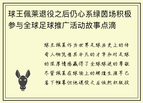 球王佩莱退役之后仍心系绿茵场积极参与全球足球推广活动故事点滴 球王佩莱退役之后仍心系绿茵场积极参与全球足球推广活动故事点滴