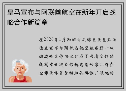 皇马宣布与阿联酋航空在新年开启战略合作新篇章