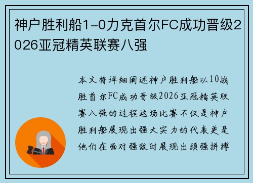 神户胜利船1-0力克首尔FC成功晋级2026亚冠精英联赛八强 神户胜利船1-0力克首尔FC成功晋级2026亚冠精英联赛八强