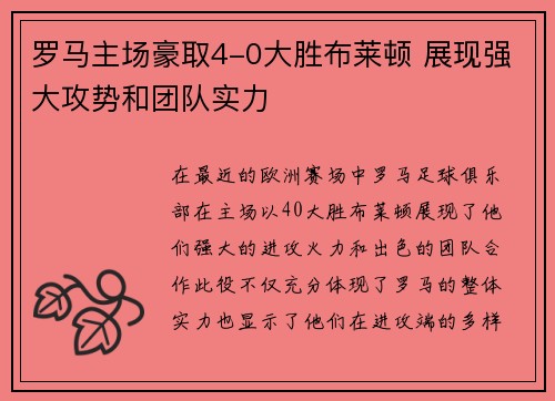 罗马主场豪取4-0大胜布莱顿 展现强大攻势和团队实力 罗马主场豪取4-0大胜布莱顿 展现强大攻势和团队实力