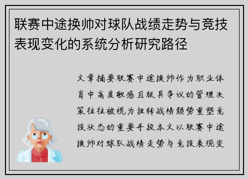 联赛中途换帅对球队战绩走势与竞技表现变化的系统分析研究路径 联赛中途换帅对球队战绩走势与竞技表现变化的系统分析研究路径
