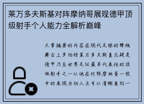 莱万多夫斯基对阵摩纳哥展现德甲顶级射手个人能力全解析巅峰