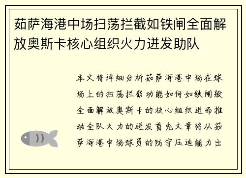 茹萨海港中场扫荡拦截如铁闸全面解放奥斯卡核心组织火力迸发助队 茹萨海港中场扫荡拦截如铁闸全面解放奥斯卡核心组织火力迸发助队