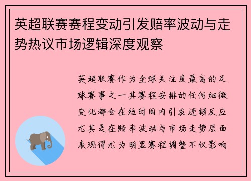 英超联赛赛程变动引发赔率波动与走势热议市场逻辑深度观察