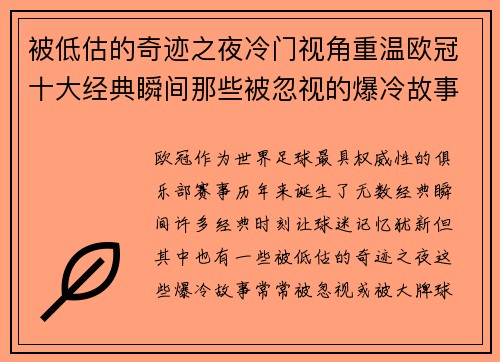 被低估的奇迹之夜冷门视角重温欧冠十大经典瞬间那些被忽视的爆冷故事 被低估的奇迹之夜冷门视角重温欧冠十大经典瞬间那些被忽视的爆冷故事