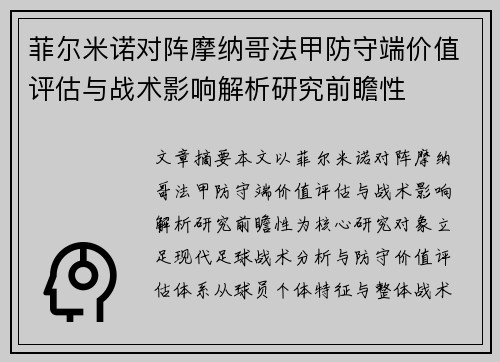 菲尔米诺对阵摩纳哥法甲防守端价值评估与战术影响解析研究前瞻性 菲尔米诺对阵摩纳哥法甲防守端价值评估与战术影响解析研究前瞻性