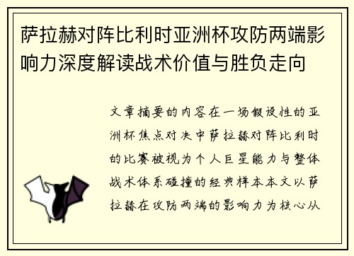 萨拉赫对阵比利时亚洲杯攻防两端影响力深度解读战术价值与胜负走向 萨拉赫对阵比利时亚洲杯攻防两端影响力深度解读战术价值与胜负走向