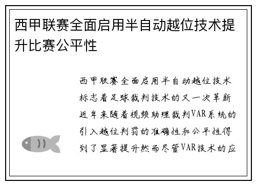 西甲联赛全面启用半自动越位技术提升比赛公平性 西甲联赛全面启用半自动越位技术提升比赛公平性
