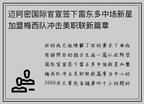 迈阿密国际官宣签下雷东多中场新星加盟梅西队冲击美职联新篇章