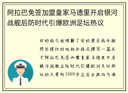 阿拉巴免签加盟皇家马德里开启银河战舰后防时代引爆欧洲足坛热议 阿拉巴免签加盟皇家马德里开启银河战舰后防时代引爆欧洲足坛热议