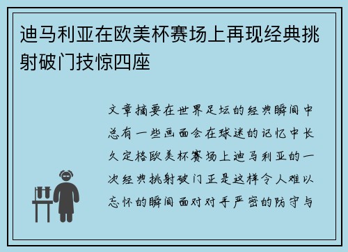 迪马利亚在欧美杯赛场上再现经典挑射破门技惊四座 迪马利亚在欧美杯赛场上再现经典挑射破门技惊四座