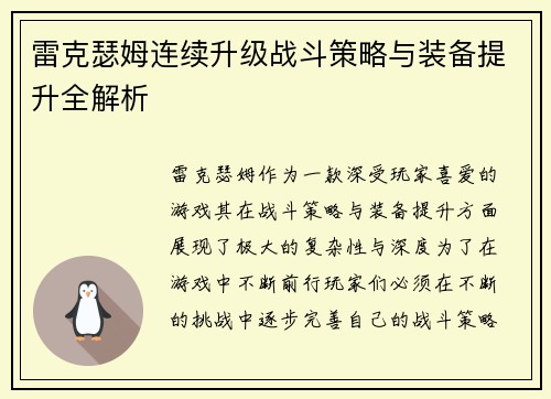 雷克瑟姆连续升级战斗策略与装备提升全解析