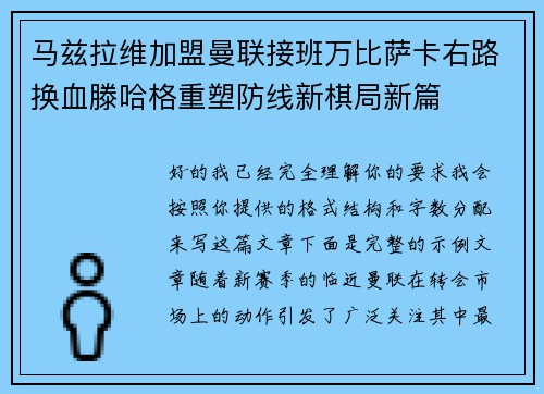 马兹拉维加盟曼联接班万比萨卡右路换血滕哈格重塑防线新棋局新篇 马兹拉维加盟曼联接班万比萨卡右路换血滕哈格重塑防线新棋局新篇