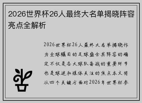 2026世界杯26人最终大名单揭晓阵容亮点全解析 2026世界杯26人最终大名单揭晓阵容亮点全解析