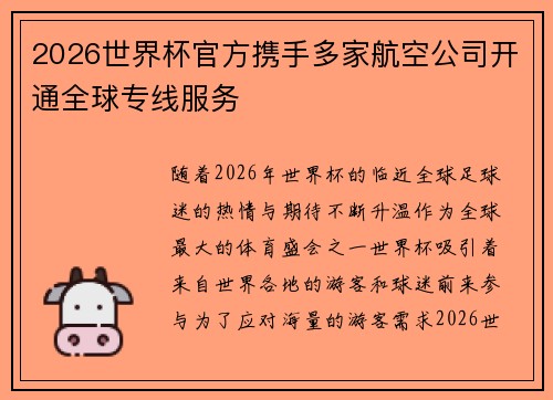2026世界杯官方携手多家航空公司开通全球专线服务 2026世界杯官方携手多家航空公司开通全球专线服务