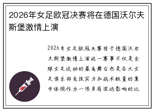 2026年女足欧冠决赛将在德国沃尔夫斯堡激情上演