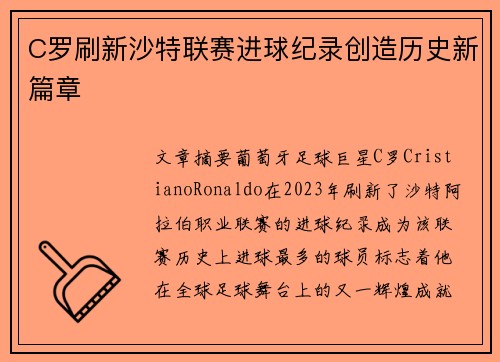 C罗刷新沙特联赛进球纪录创造历史新篇章 C罗刷新沙特联赛进球纪录创造历史新篇章